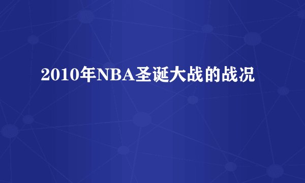 2010年NBA圣诞大战的战况