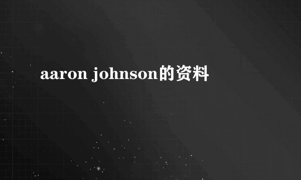 aaron johnson的资料