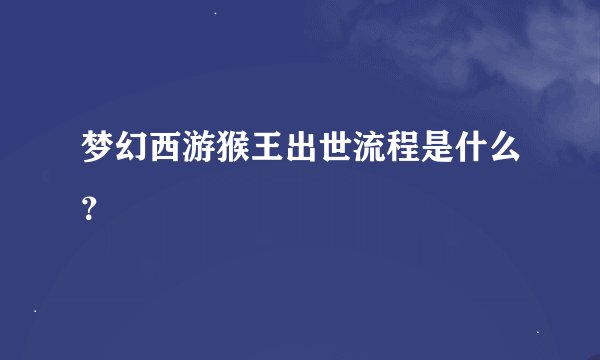 梦幻西游猴王出世流程是什么？