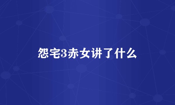 怨宅3赤女讲了什么