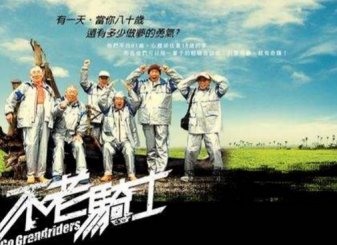 台湾纪录片《不老骑士》的拍摄背景与社会影响是什么?