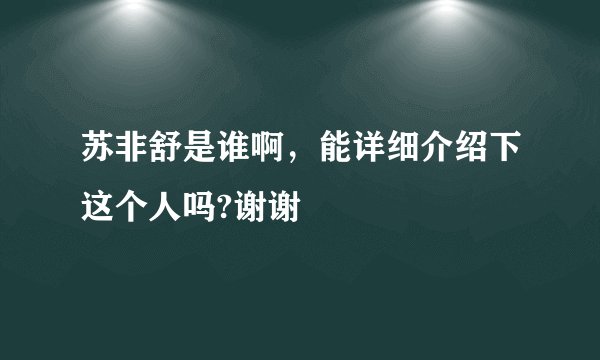 苏非舒是谁啊，能详细介绍下这个人吗?谢谢