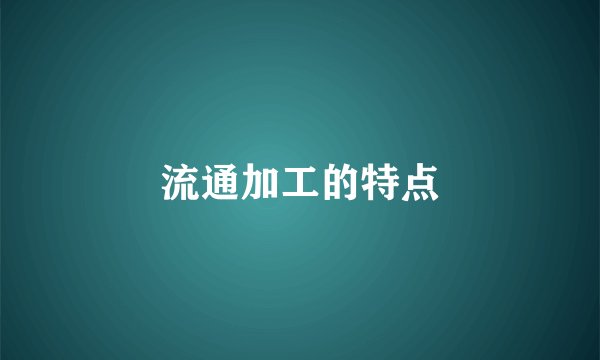 流通加工的特点