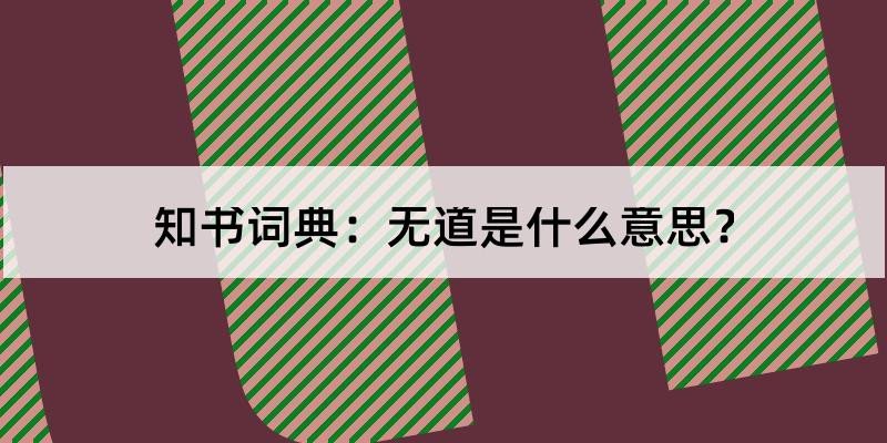 无道是什么意思