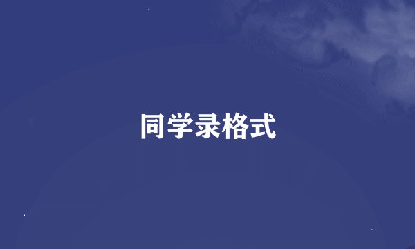 同学录格式