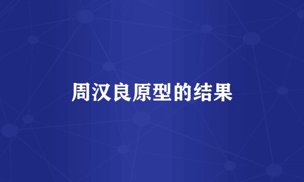周汉良原型的结果