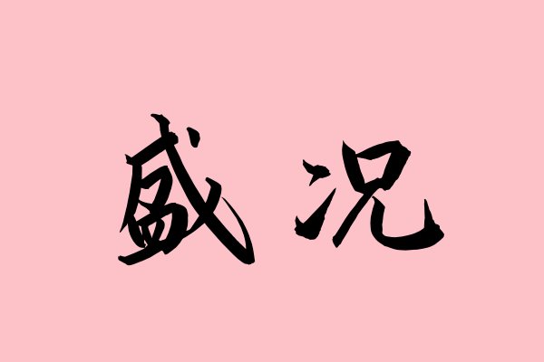 盛况是什么意思