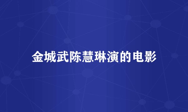 金城武陈慧琳演的电影