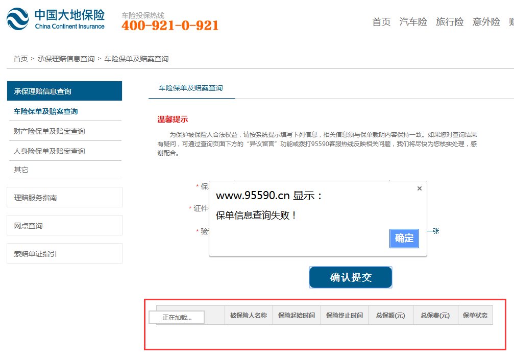大地车险理赔查询