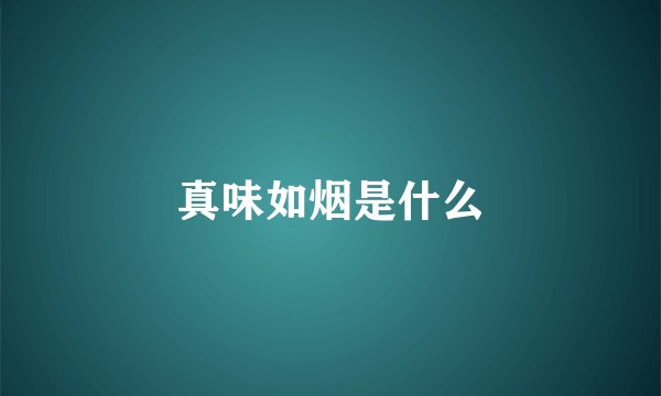 真味如烟是什么