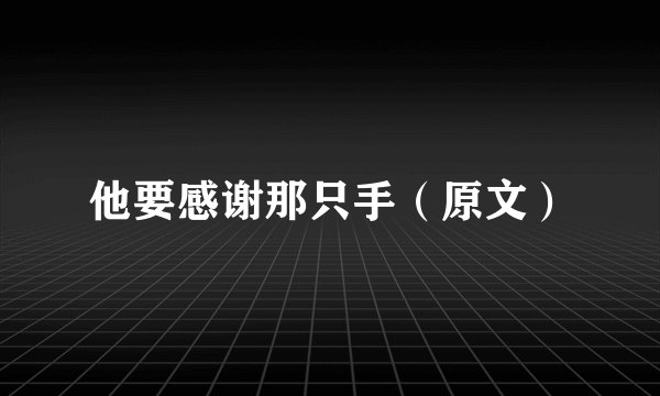 他要感谢那只手（原文）