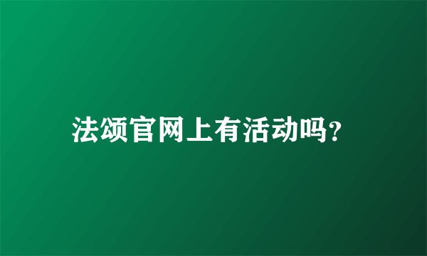 法颂官网上有活动吗？