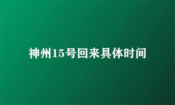 神州15号回来具体时间