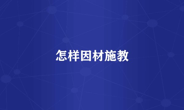 怎样因材施教