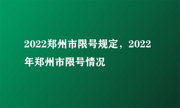 2022郑州市限号规定，2022年郑州市限号情况