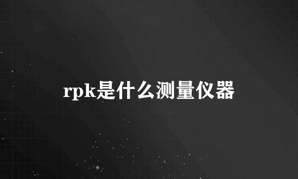 rpk是什么测量仪器