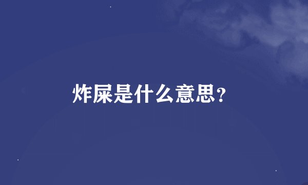 炸屎是什么意思？