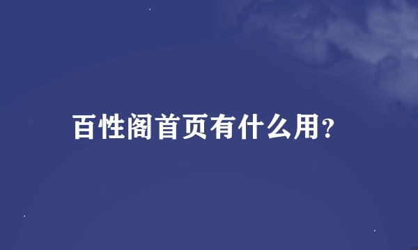 百性阁首页有什么用？