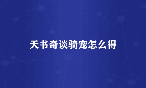 天书奇谈骑宠怎么得