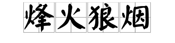 “烽火狼烟”是什么意思?