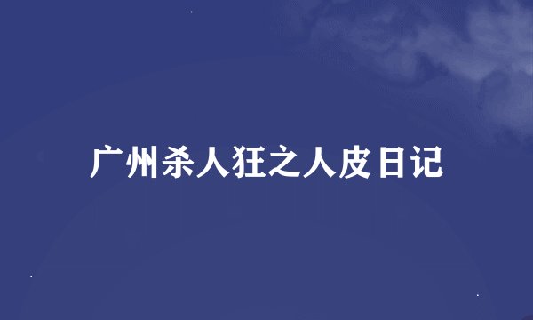 广州杀人狂之人皮日记