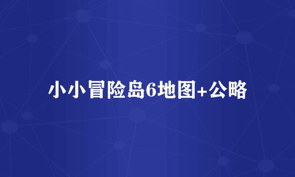 小小冒险岛6地图+公略