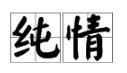 纯情是什么意思