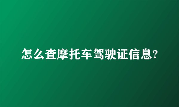 怎么查摩托车驾驶证信息?