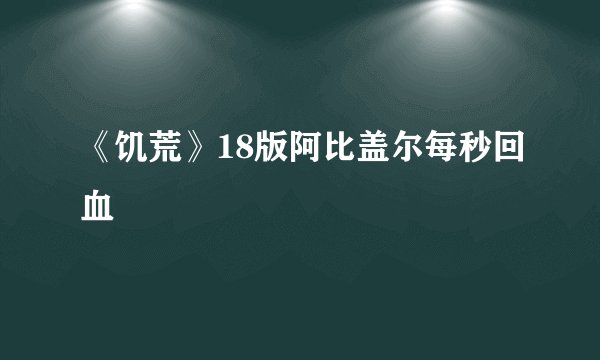《饥荒》18版阿比盖尔每秒回血