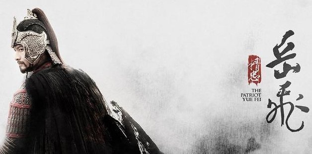 秦桧杀()——罪名莫须有