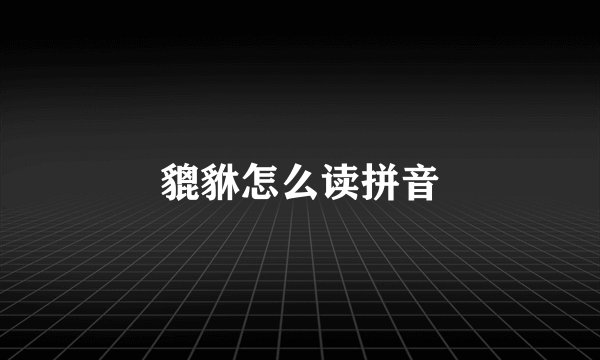 貔貅怎么读拼音