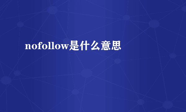 nofollow是什么意思