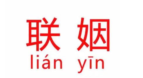 联姻是什么意思