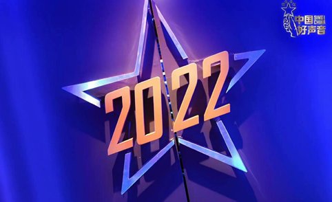 中国好声音2022年第一期