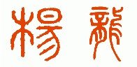 篆体字“杨龙”怎么写?