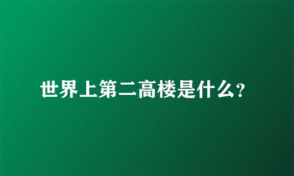 世界上第二高楼是什么？