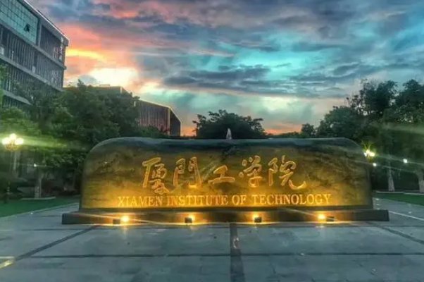 厦门工学院怎么样?