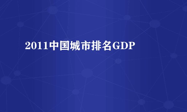 2011中国城市排名GDP