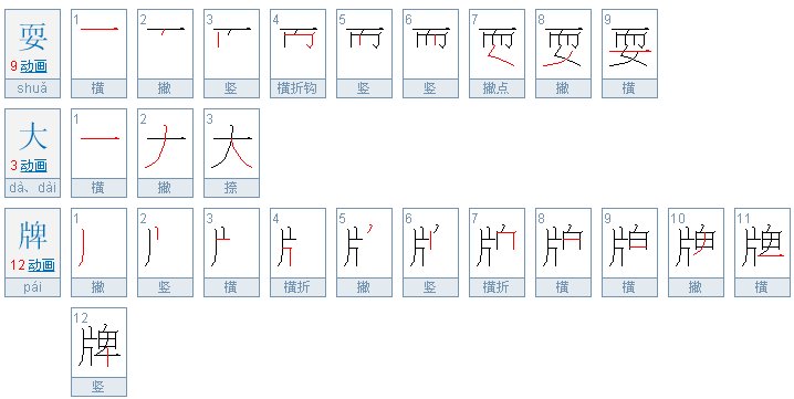 耍大牌是什么意思？