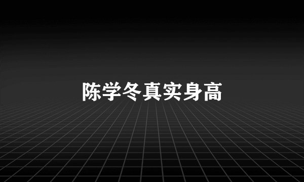 陈学冬真实身高