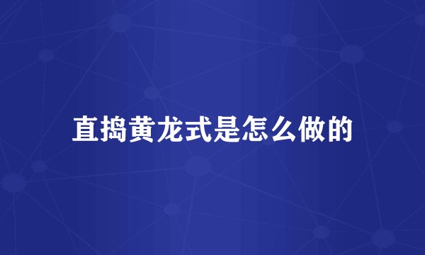 直捣黄龙式是怎么做的