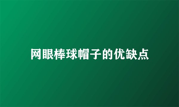 网眼棒球帽子的优缺点
