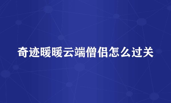 奇迹暖暖云端僧侣怎么过关
