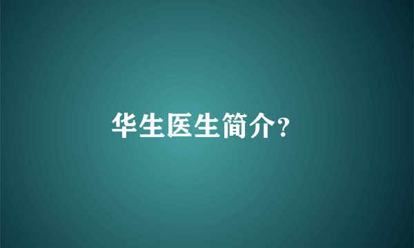 华生医生简介？