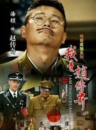 我是赵传奇中赵传奇的扮演者是谁