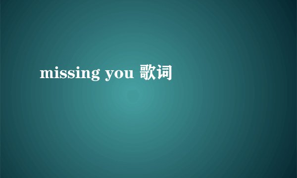 missing you 歌词