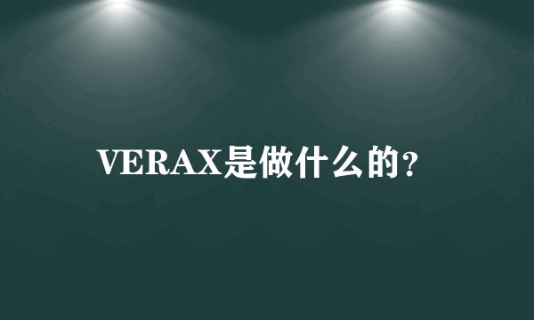 VERAX是做什么的？
