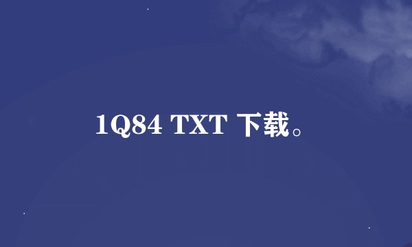 1Q84 TXT 下载。