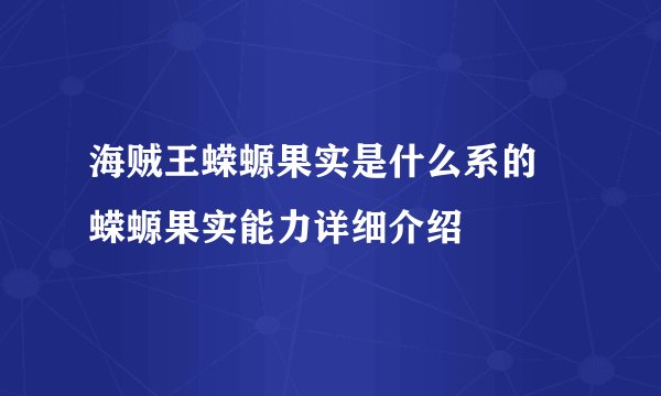 海贼王蝾螈果实是什么系的 蝾螈果实能力详细介绍