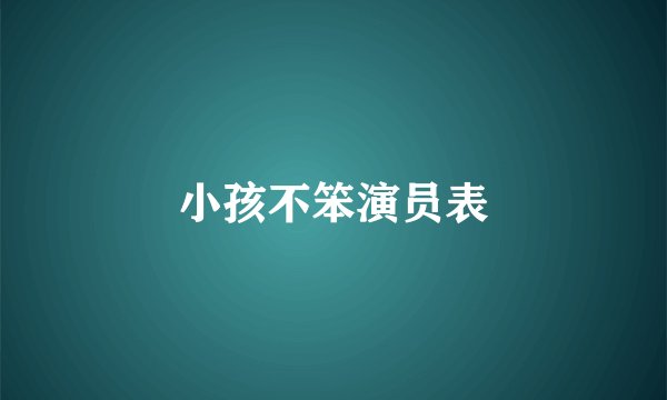 小孩不笨演员表
